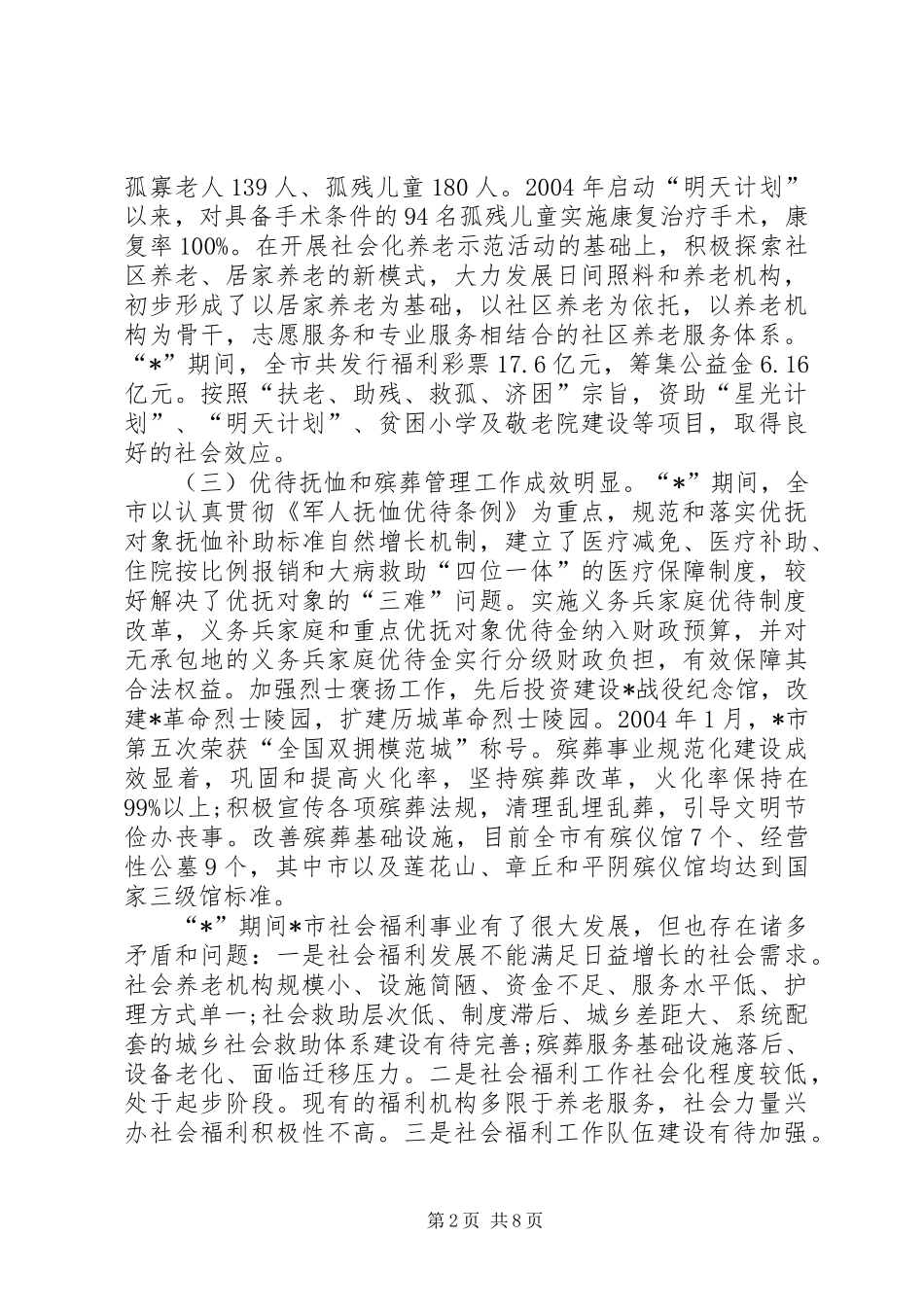社会福利事业保障工作计划_第2页