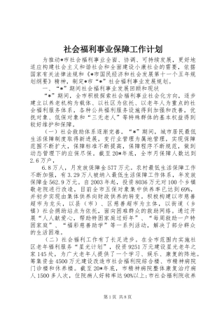 社会福利事业保障工作计划