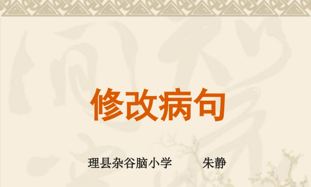 小学六年级专项复习修改病句课件