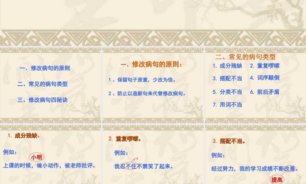 小学六年级专项复习修改病句课件