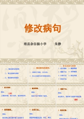 小学六年级专项复习修改病句课件