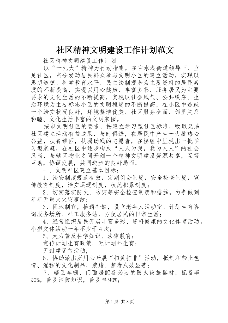 社区精神文明建设工作计划范文_第1页
