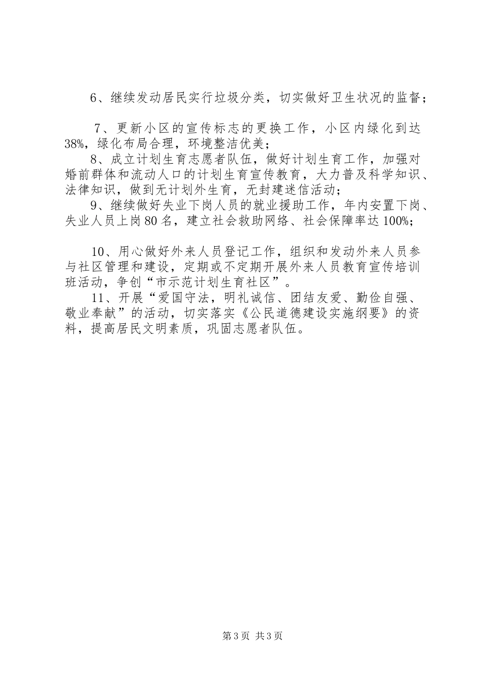 社区精神文明建设工作计划范文_第3页