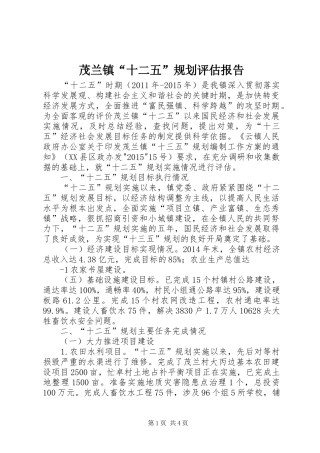 茂兰镇“十二五”规划评估报告