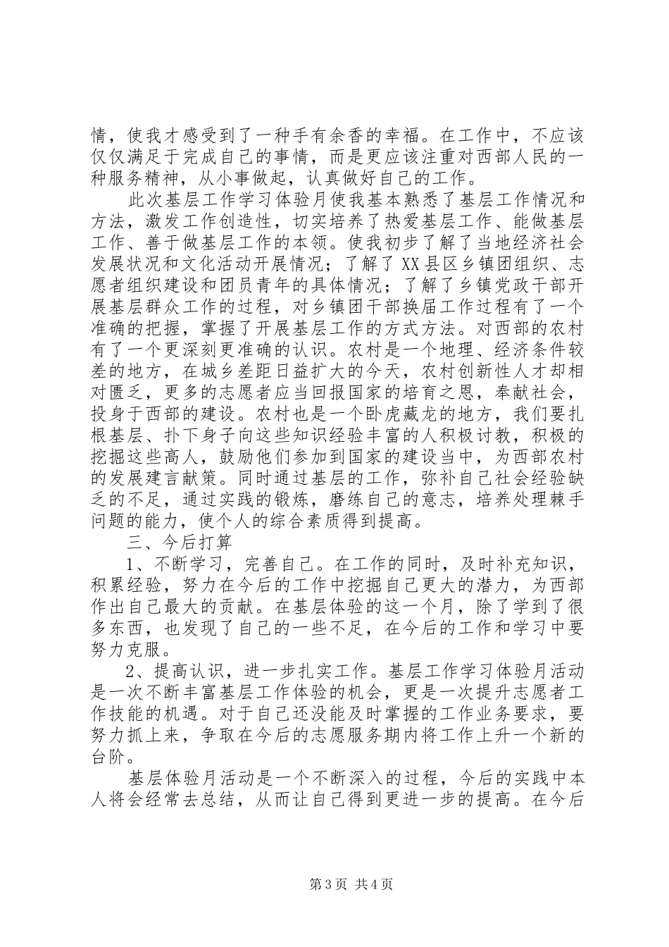 西部计划基层工作学习体验月活动总结_第3页
