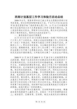 西部计划基层工作学习体验月活动总结
