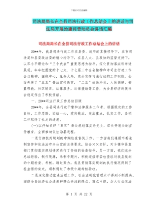 司法局局长在全县司法行政工作总结会上的讲话与司法局开展治庸问责动员会讲话汇编