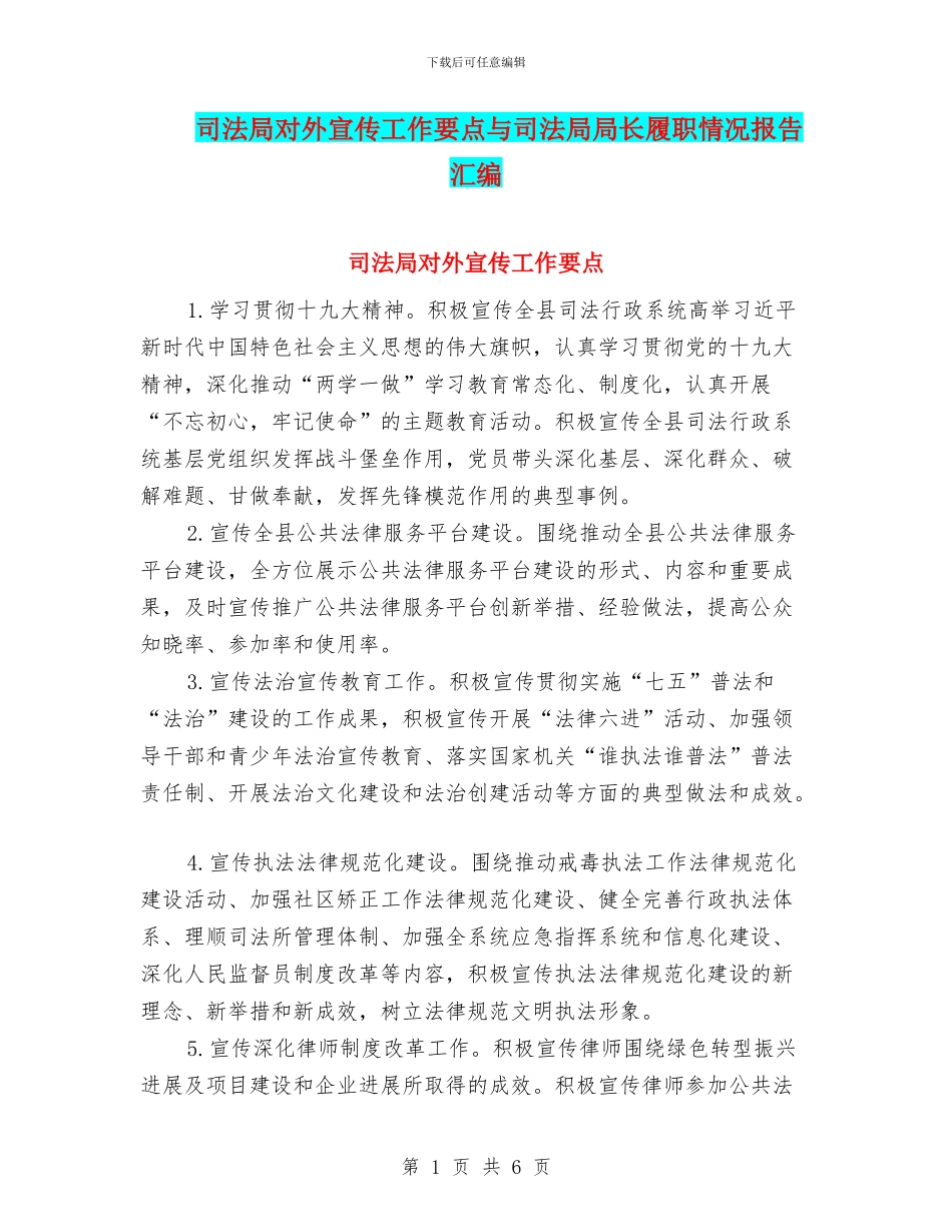 司法局对外宣传工作要点与司法局局长履职情况报告汇编_第1页