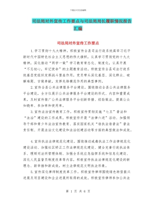 司法局对外宣传工作要点与司法局局长履职情况报告汇编