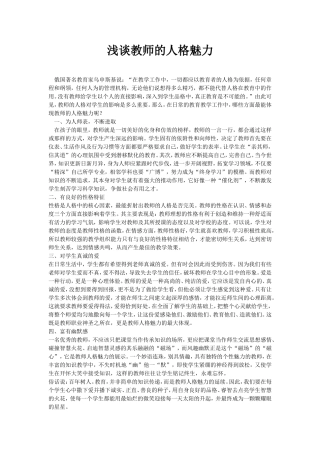 浅谈教师的人格魅力