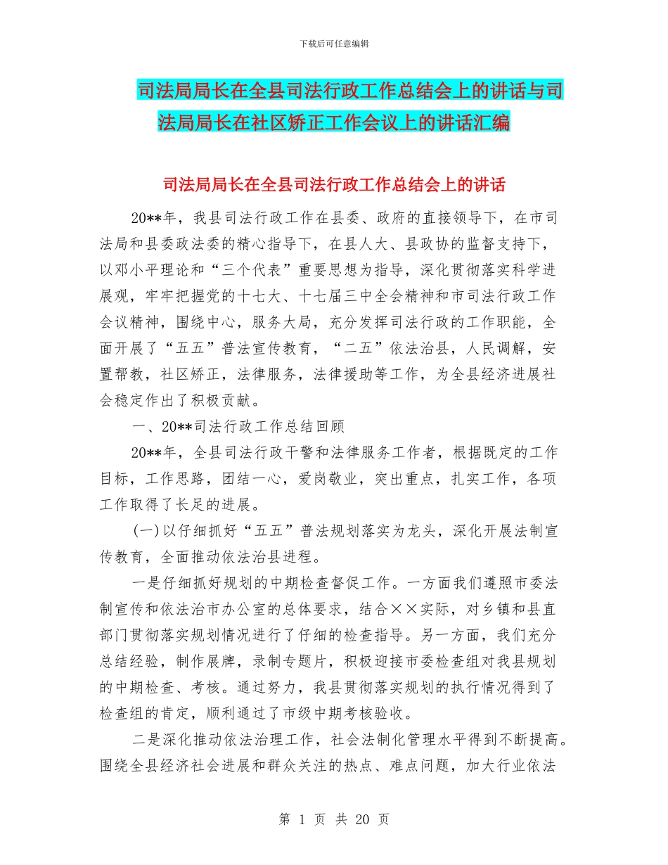 司法局局长在全县司法行政工作总结会上的讲话与司法局局长在社区矫正工作会议上的讲话汇编_第1页