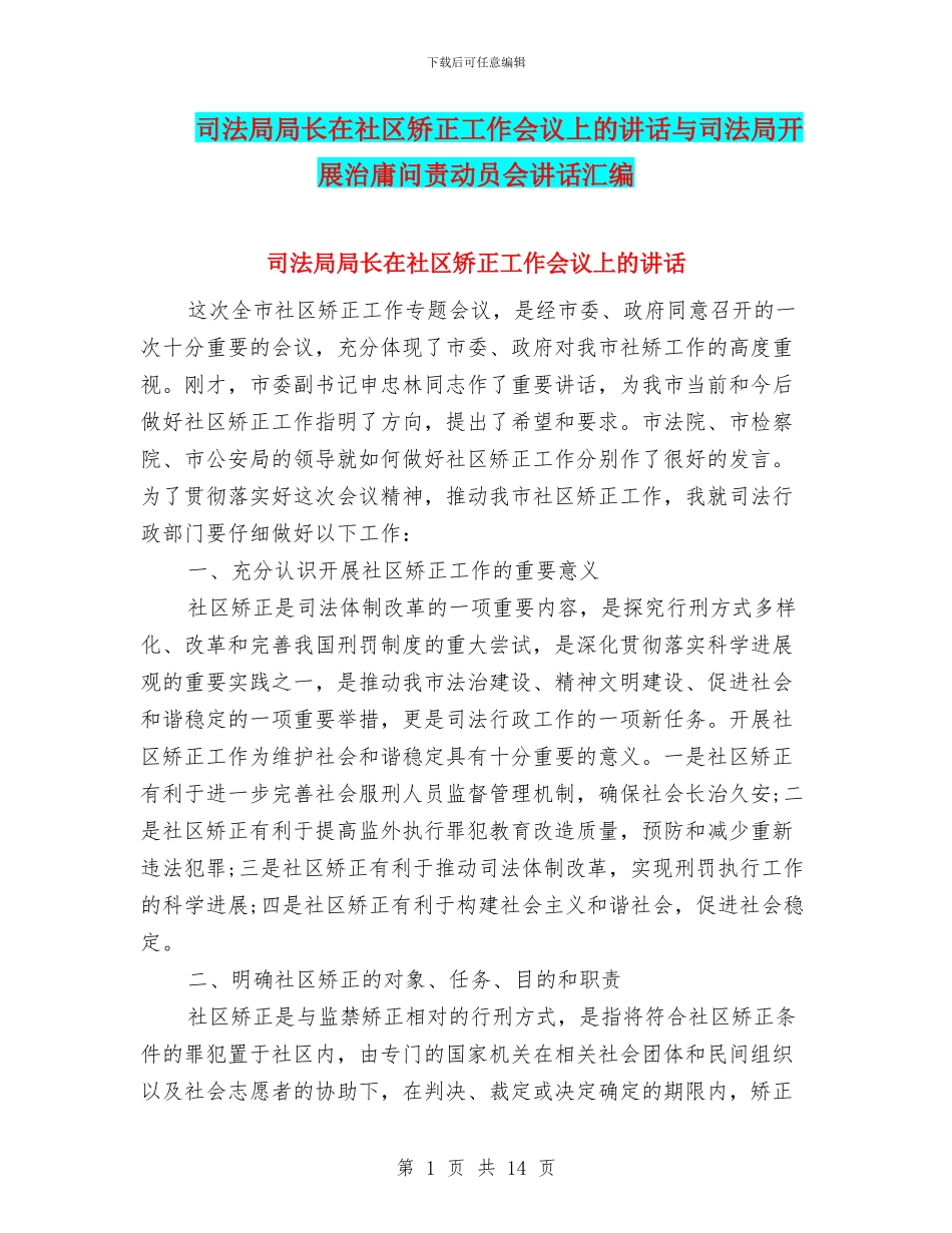 司法局局长在社区矫正工作会议上的讲话与司法局开展治庸问责动员会讲话汇编_第1页
