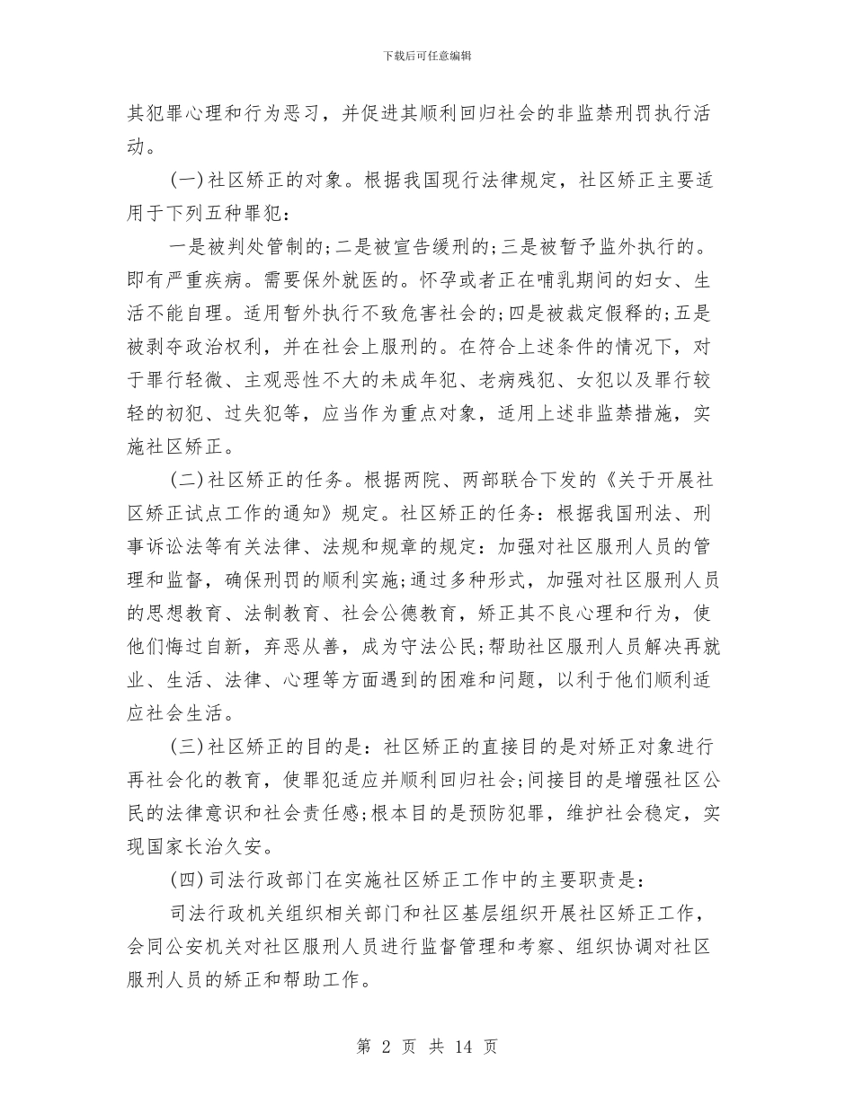 司法局局长在社区矫正工作会议上的讲话与司法局开展治庸问责动员会讲话汇编_第2页