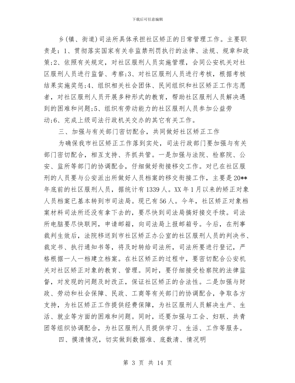 司法局局长在社区矫正工作会议上的讲话与司法局开展治庸问责动员会讲话汇编_第3页