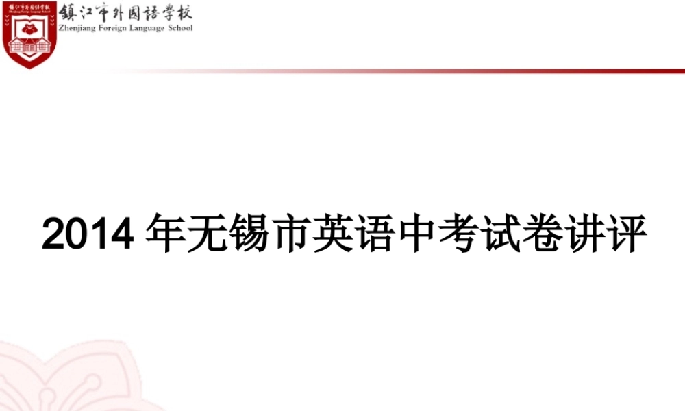 2014无锡卷评讲网络助学