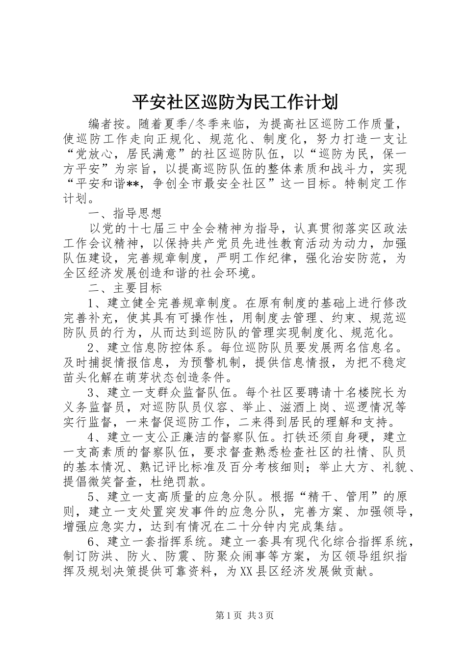 平安社区巡防为民工作计划_第1页