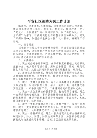 平安社区巡防为民工作计划