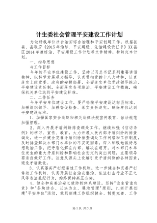 计生委社会管理平安建设工作计划
