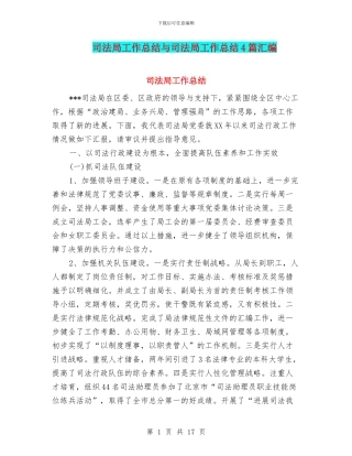 司法局工作总结与司法局工作总结4篇汇编