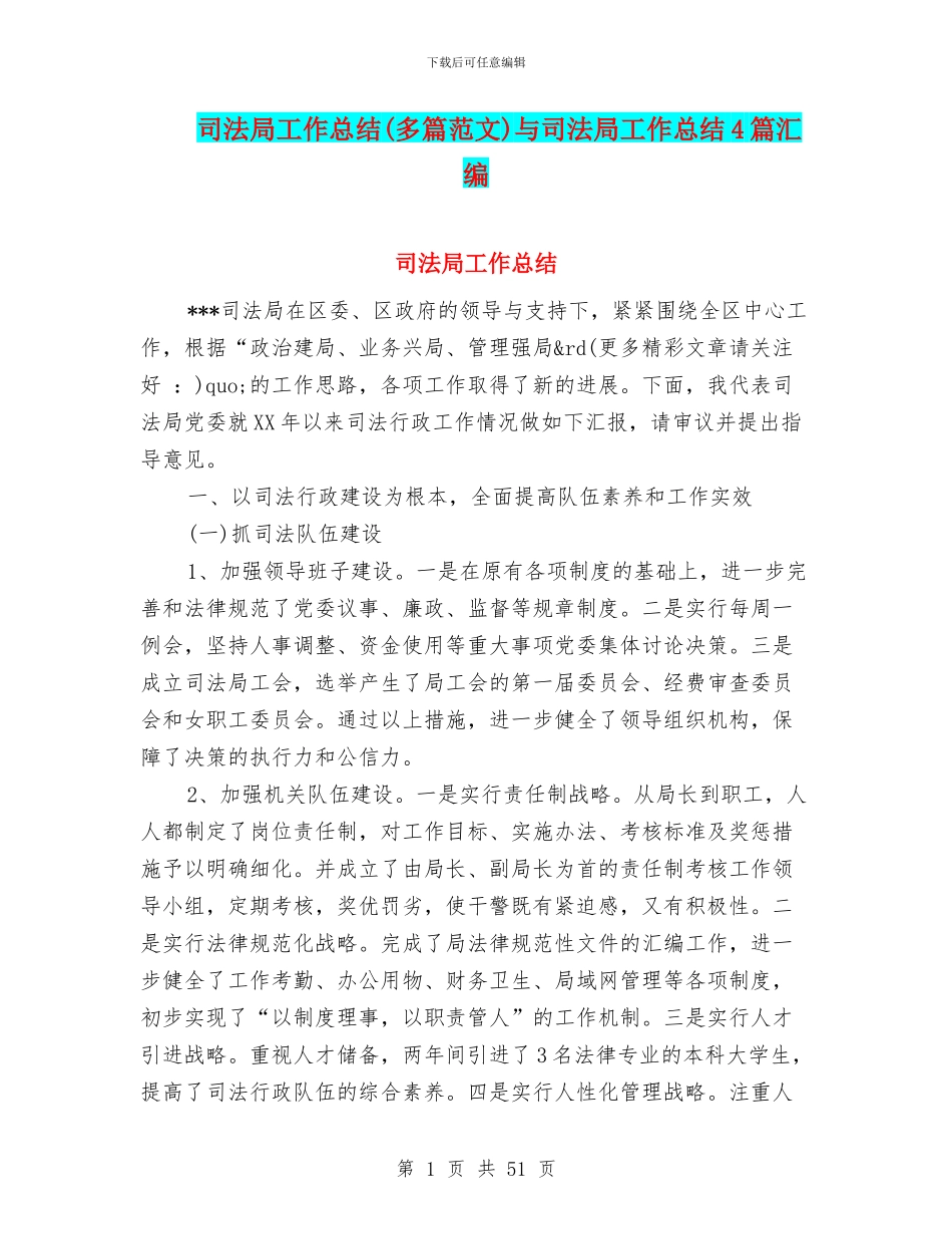 司法局工作总结(多篇范文)与司法局工作总结4篇汇编_第1页
