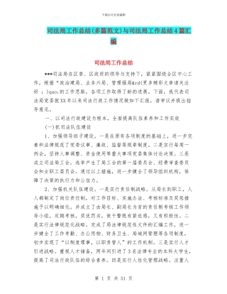 司法局工作总结(多篇范文)与司法局工作总结4篇汇编