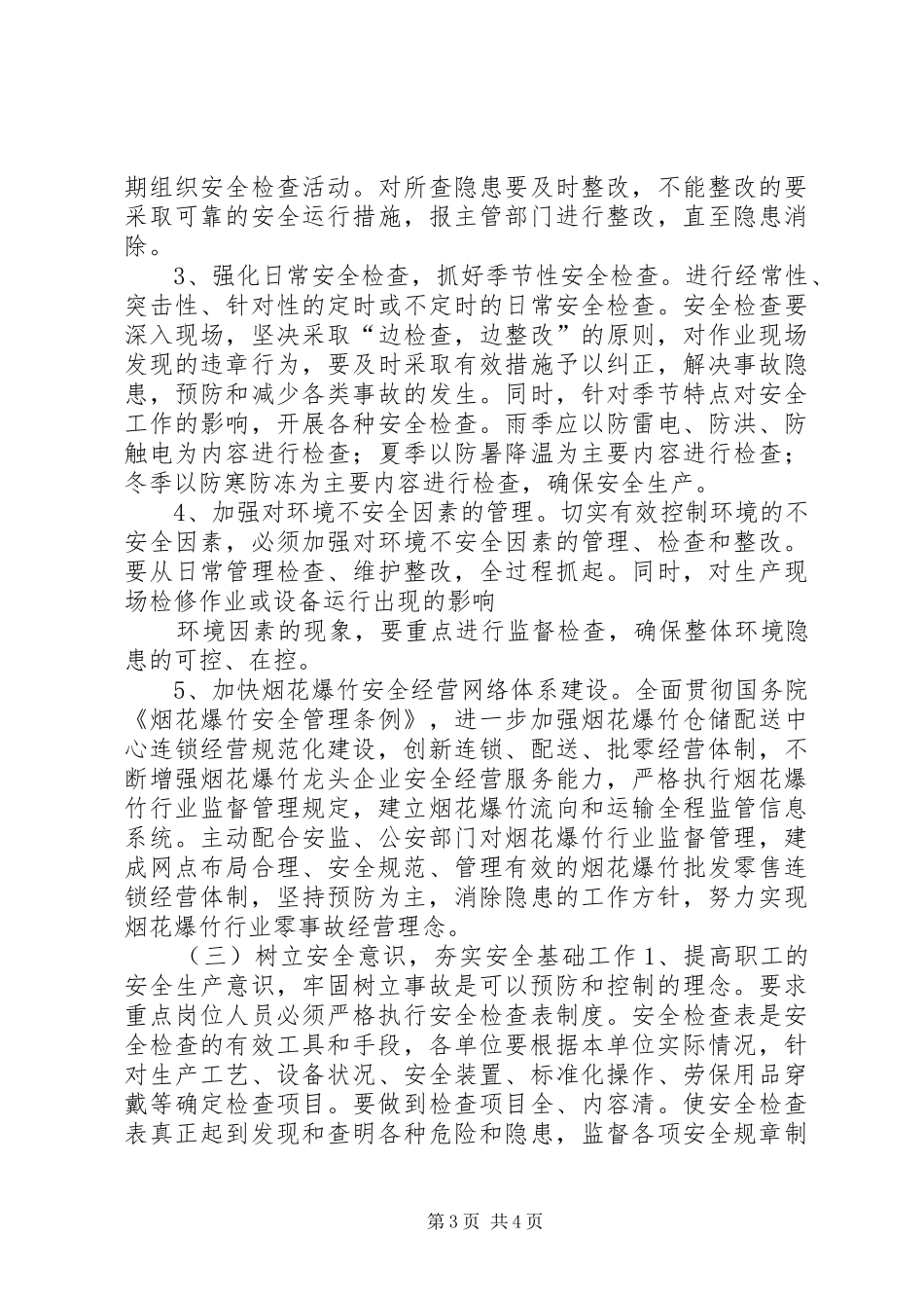 市供销社系统安全生产十二五规划_第3页