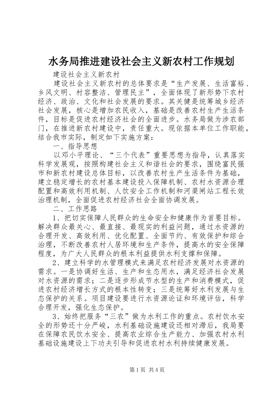 水务局推进建设社会主义新农村工作规划_第1页