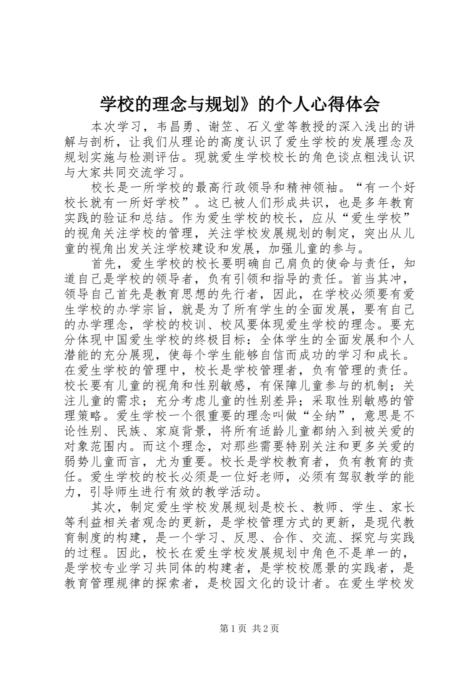 学校的理念与规划》的个人心得体会_第1页