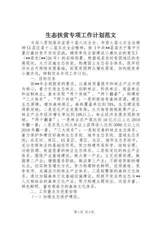 生态扶贫专项工作计划范文