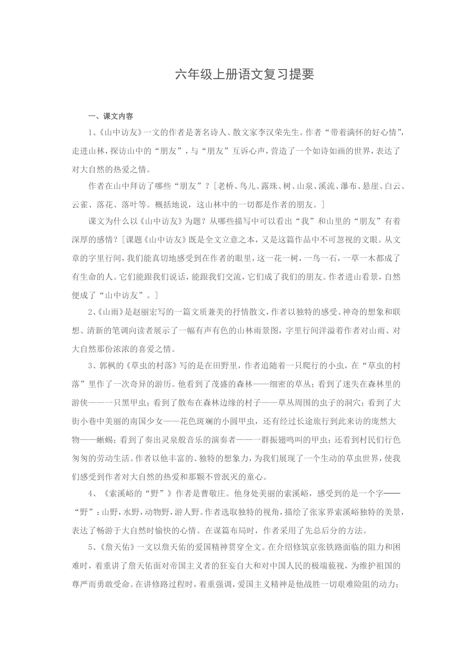 六年级上册语文复习提要_第1页