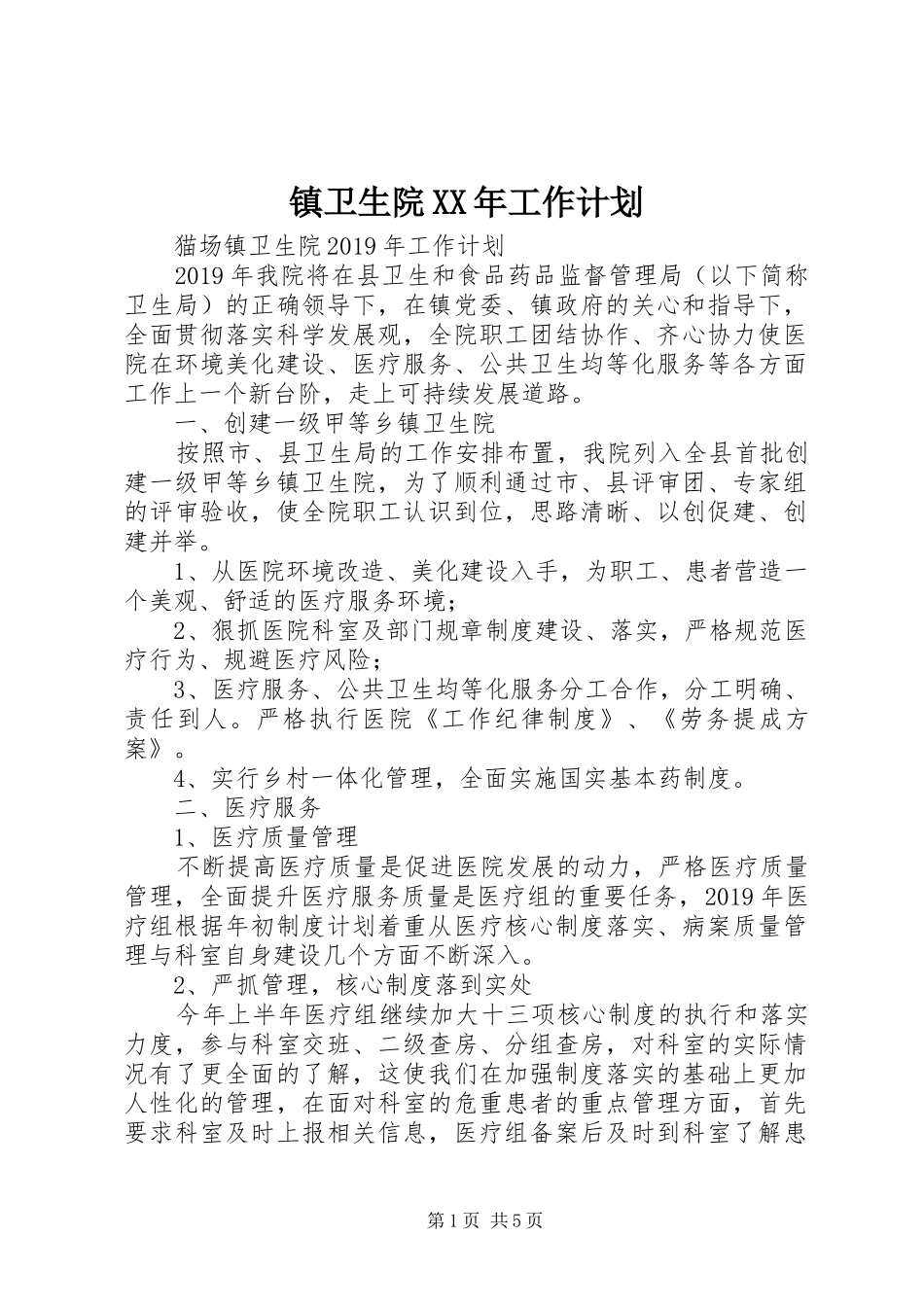 镇卫生院XX年工作计划_第1页