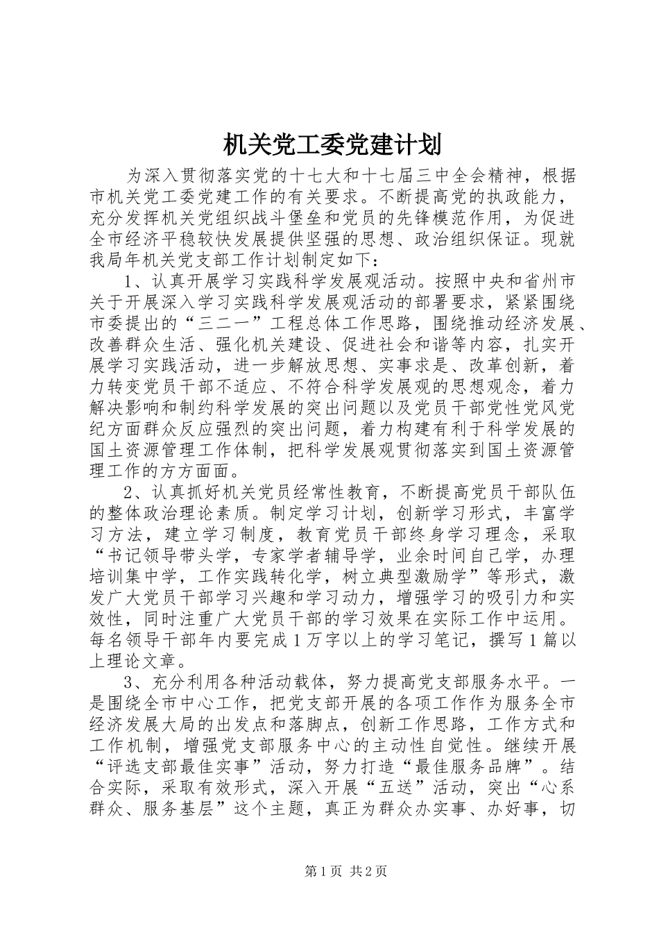 机关党工委党建计划_第1页