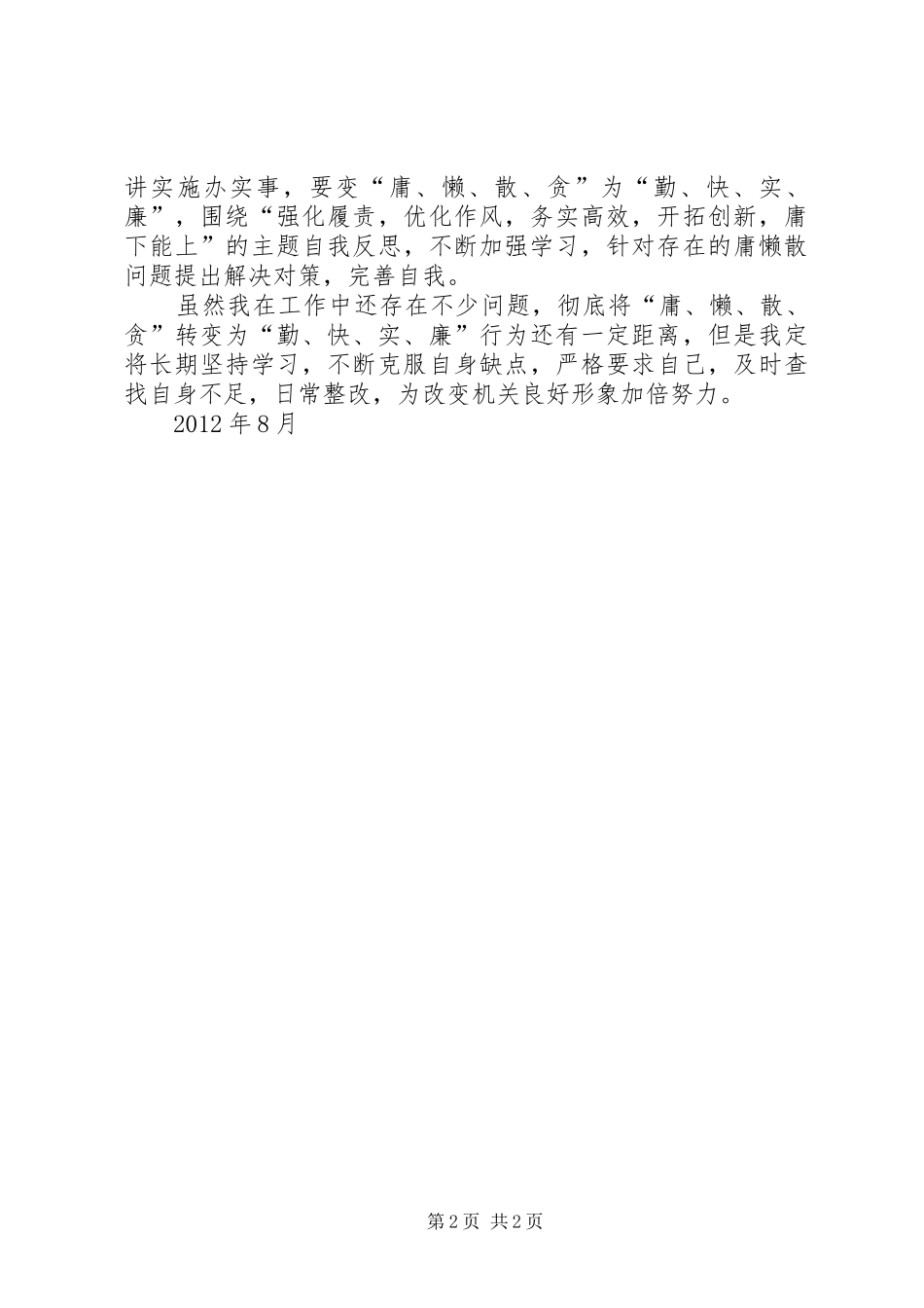 市妇女联合会开展集中整治“庸懒散贪”问题专项工作学习计划_第2页