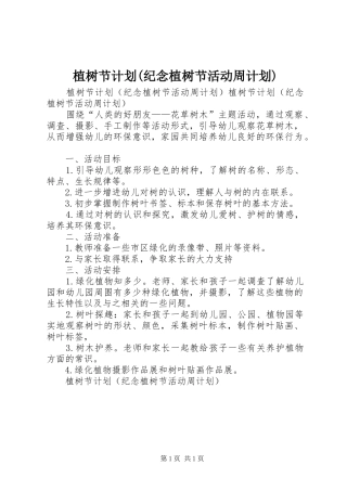 植树节计划(纪念植树节活动周计划)