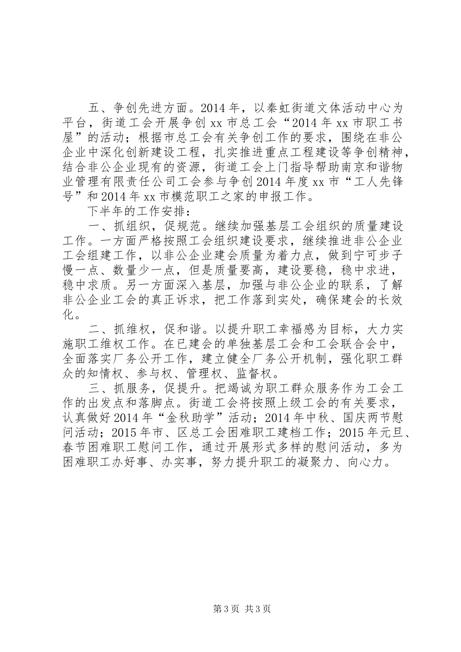 街道工会联合会上半年工作总结及下半年工作安排_第3页