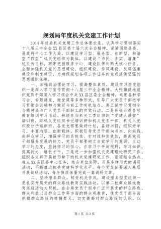 规划局年度机关党建工作计划