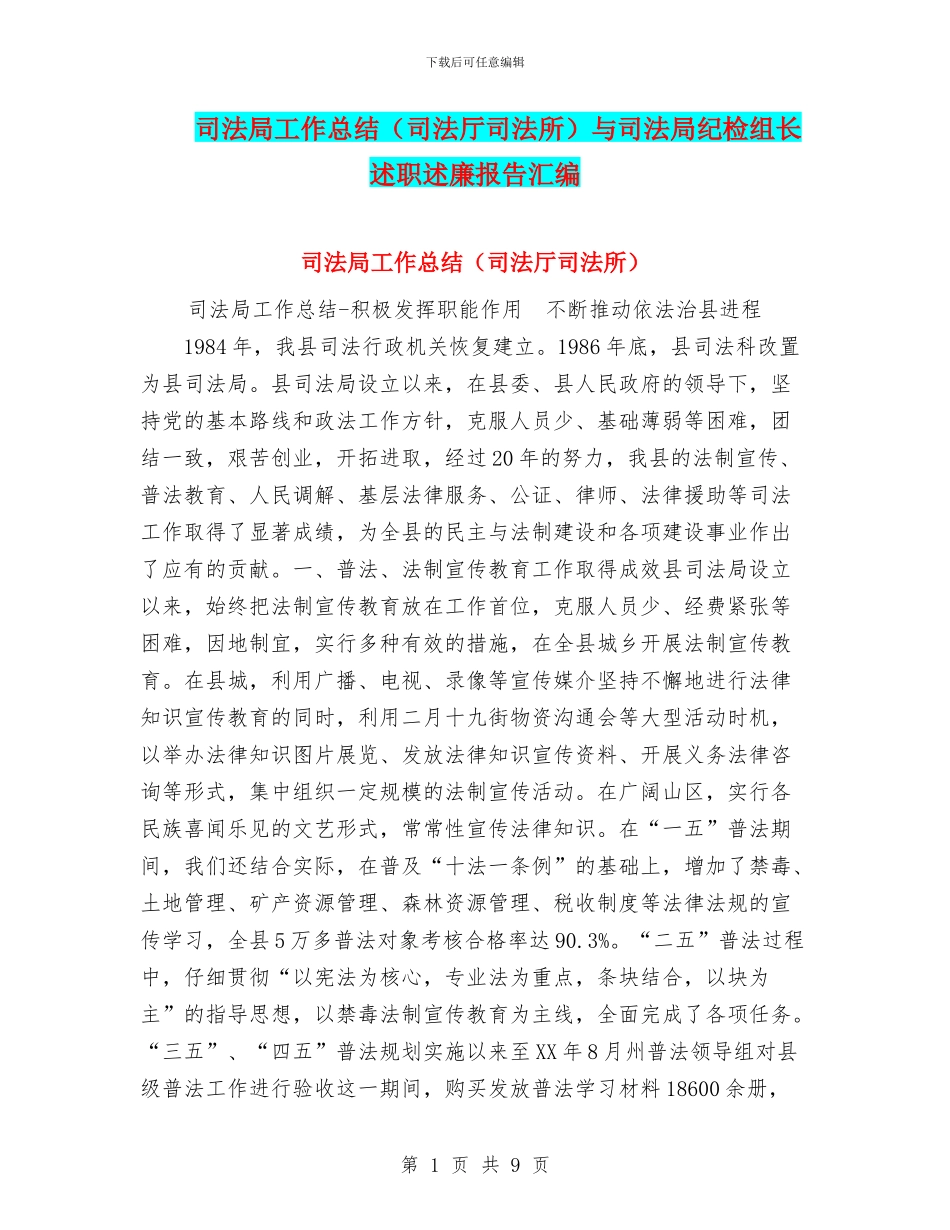 司法局工作总结与司法局纪检组长述职述廉报告汇编_第1页