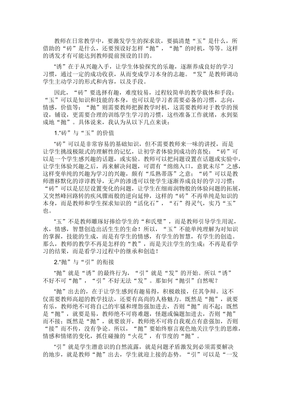 三十六计之抛砖引玉与课堂教学_第1页