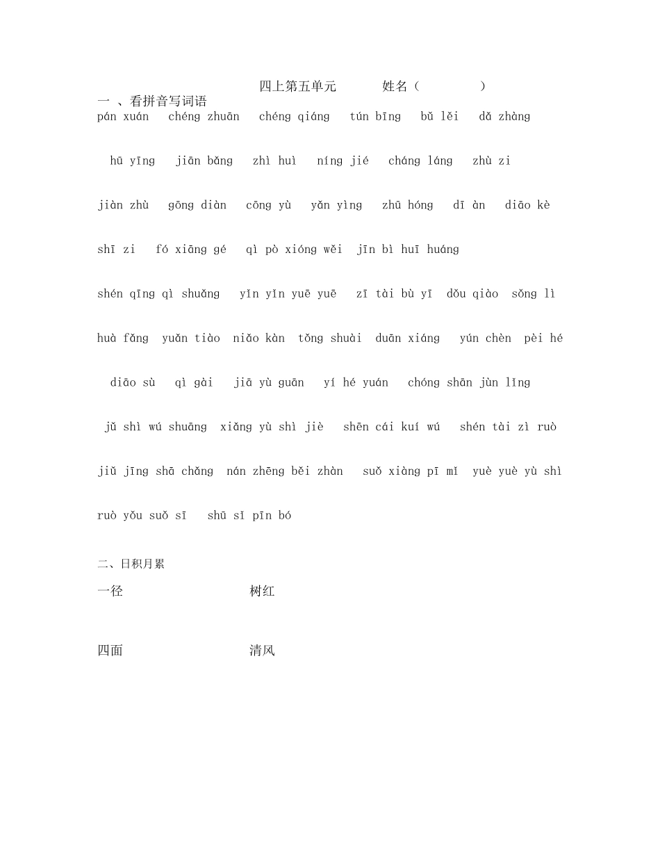 四上第五单元看拼音写词语_第1页