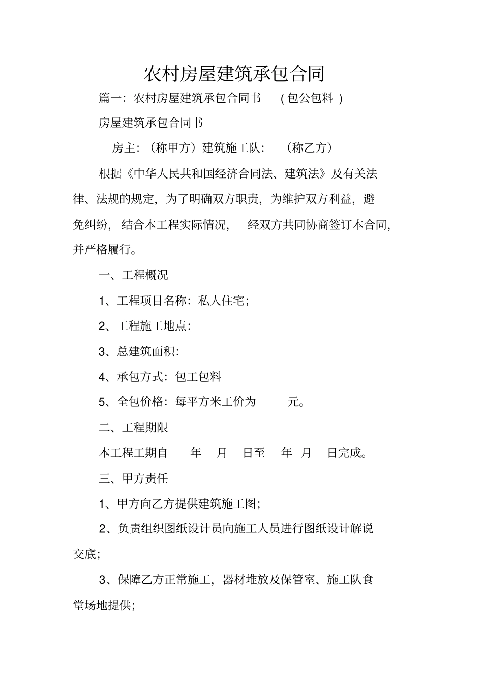 农村房屋建筑承包合同_第1页