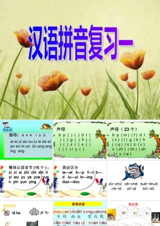 汉语拼音复习一