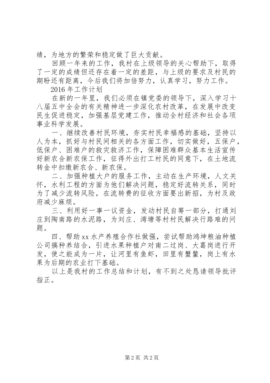 某村XX年工作总结和XX年工作计划_第2页