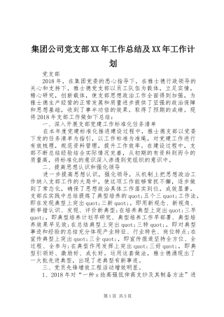 集团公司党支部XX年工作总结及XX年工作计划