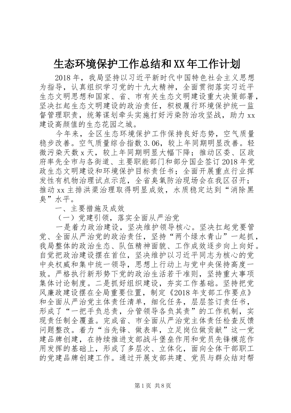 生态环境保护工作总结和XX年工作计划_第1页