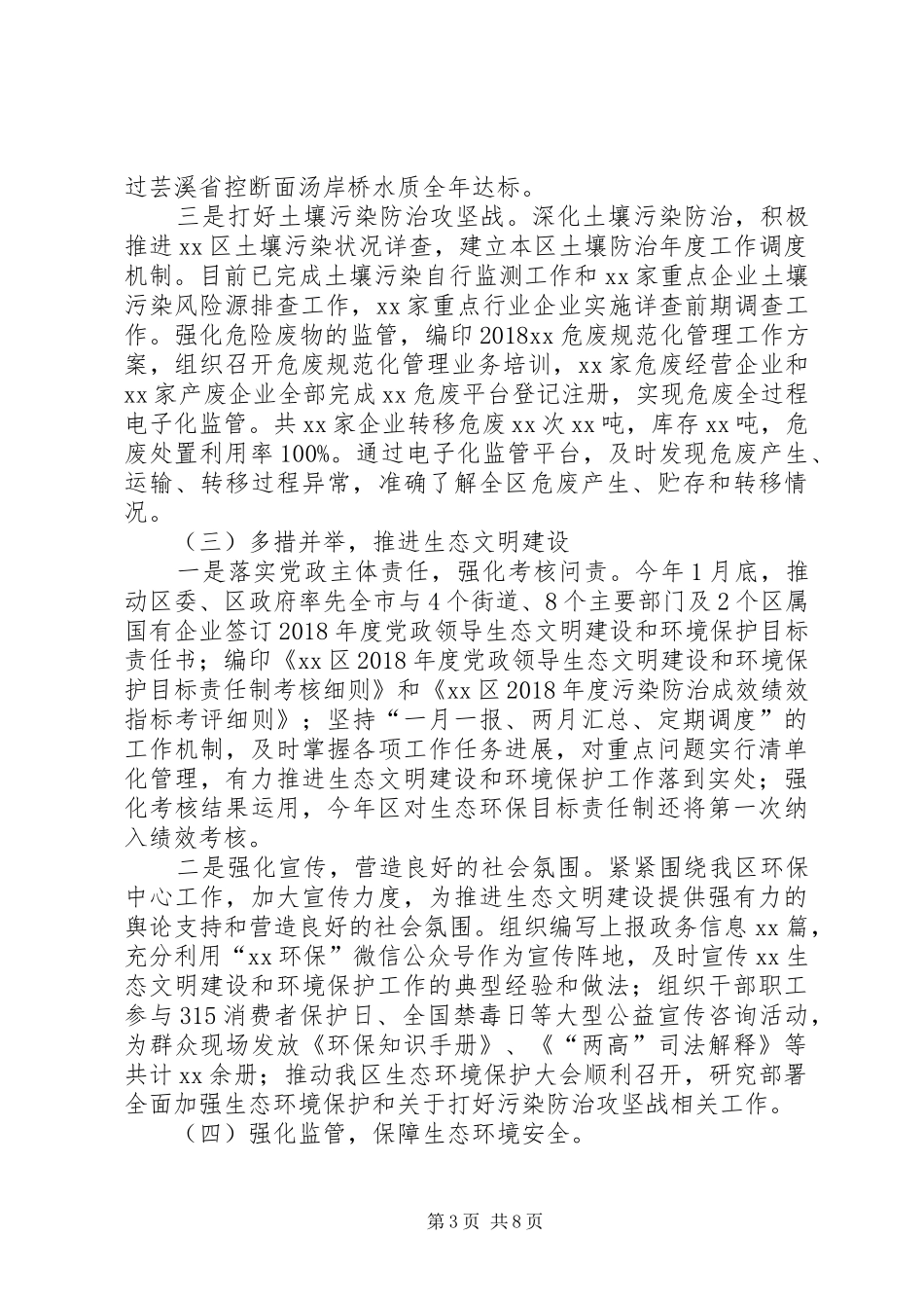 生态环境保护工作总结和XX年工作计划_第3页