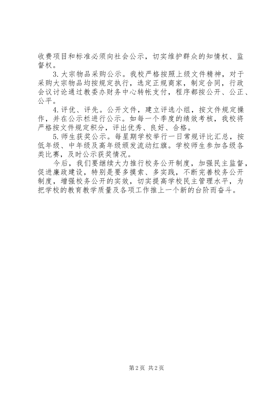 某小学XX年秋季校务公开计划_第2页