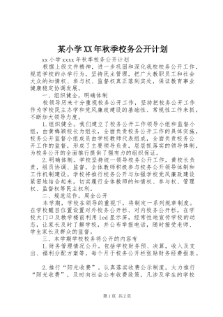 某小学XX年秋季校务公开计划