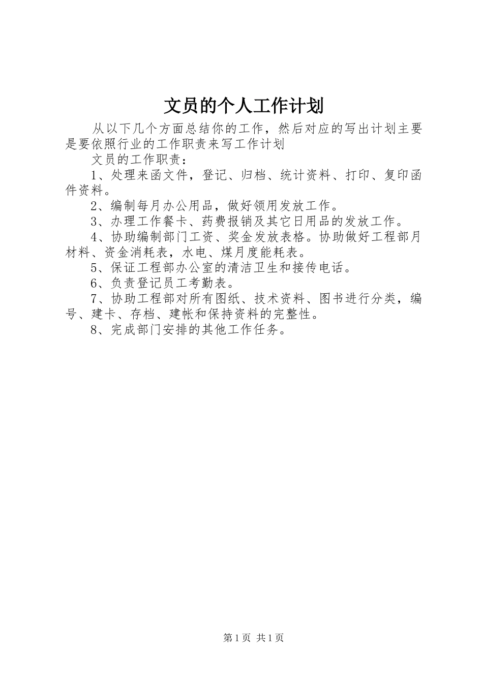文员的个人工作计划_第1页