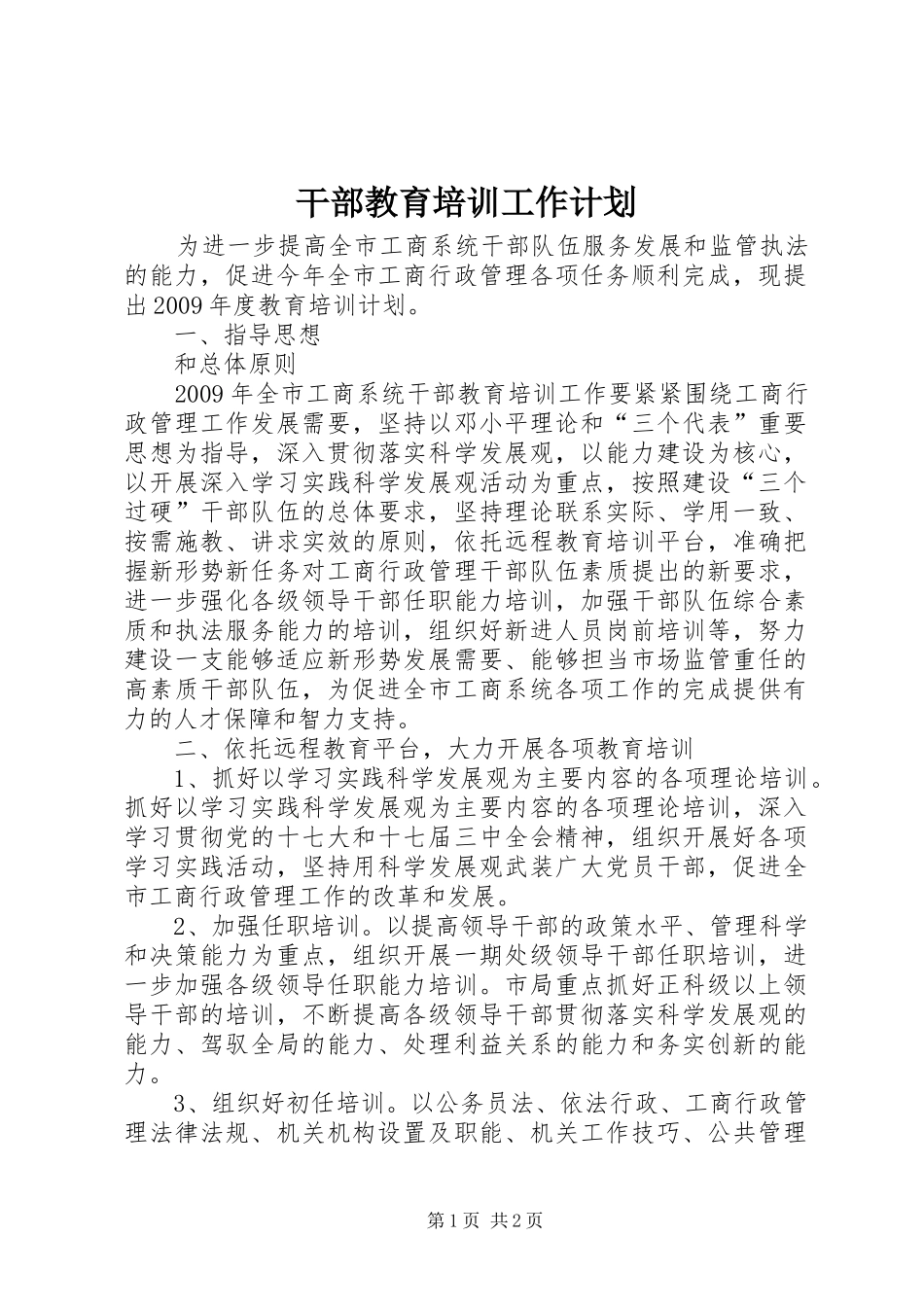 干部教育培训工作计划_第1页