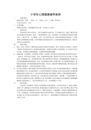 小学生心理健康辅导案例